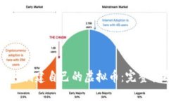 如何创建自己的虚拟币：完整指南