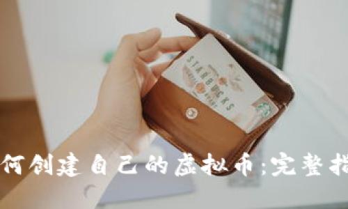 如何创建自己的虚拟币：完整指南