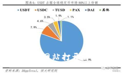 TP钱包安全性分析：网站打开会否导致资产被盗？