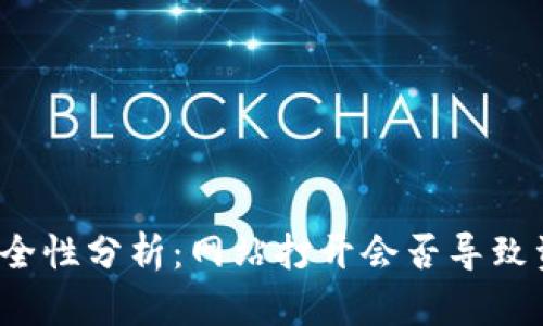TP钱包安全性分析：网站打开会否导致资产被盗？