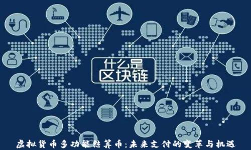 
虚拟货币多功能结算币：未来支付的变革与机遇