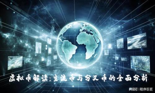 虚拟币解读：主流币与分叉币的全面分析