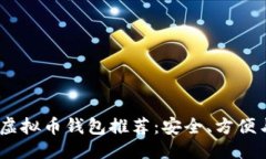 思考一个的: 2023年最佳虚拟币钱包推荐：安全、