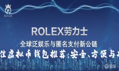 思考一个的

: 2023年最佳虚拟币钱包推荐：安全、方便与功能一应俱全