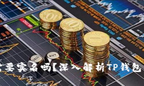 创建TP钱包需要实名吗？深入解析TP钱包的实名制要求