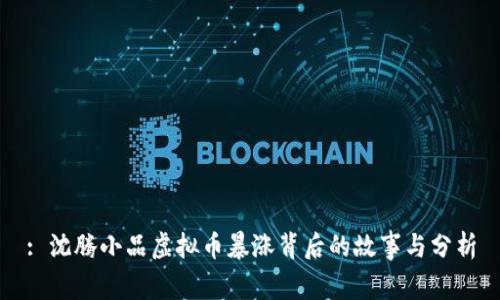 : 沈腾小品虚拟币暴涨背后的故事与分析
