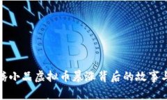 : 沈腾小品虚拟币暴涨背后的故事与分析