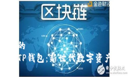 思考一个的  
全面解析TP钱包：新世代数字资产管理工具