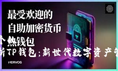 思考一个的  
全面解析TP钱包：新世代数字资产管理工具