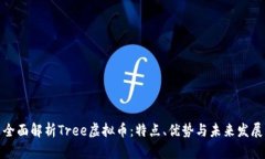 全面解析Tree虚拟币：特点