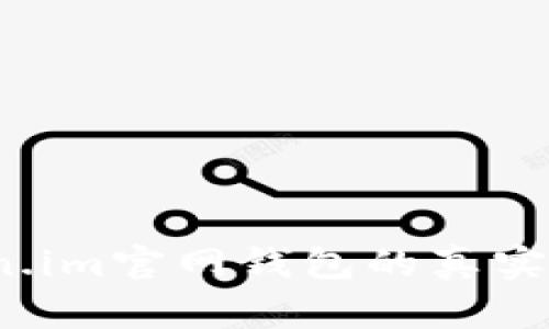 深入解析：Token.im官网钱包的真实性与安全性分析