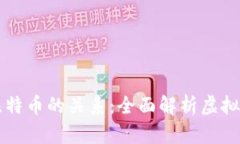 虚拟币与比特币的关系：