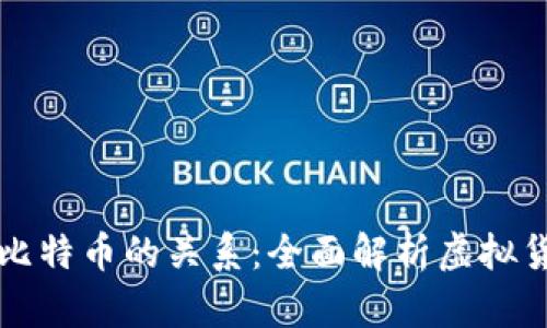 虚拟币与比特币的关系：全面解析虚拟货币的世界