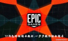 TP钱包跨链转币教程：一步