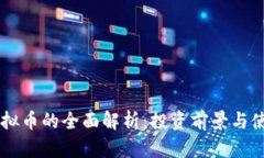 SPAY虚拟币的全面解析：投