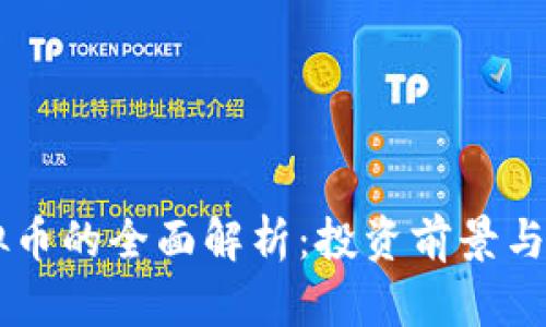 SPAY虚拟币的全面解析：投资前景与使用价值