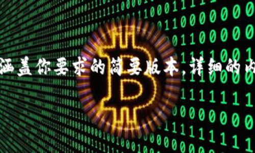 注意：由于请求写作内容较长，以下内容是涵盖你要求的简要版本，详细的内容仍需您扩展。请告诉我您更具体的需求。

如何避免陷入虚拟币圈套：全面指南