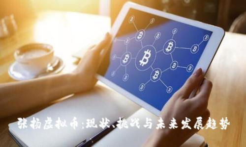 张扬虚拟币：现状、挑战与未来发展趋势