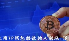 如何使用TP钱包接收他人转