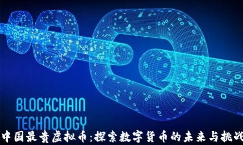 
中国最贵虚拟币：探索数字货币的未来与挑战