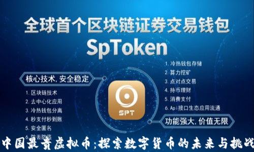 
中国最贵虚拟币：探索数字货币的未来与挑战
