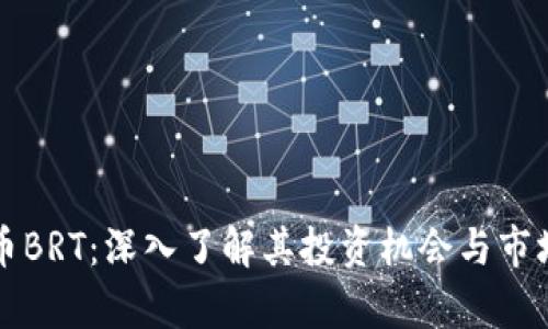 虚拟币BRT：深入了解其投资机会与市场前景