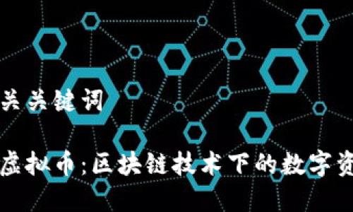 思考和相关关键词

易见股份虚拟币：区块链技术下的数字资产新纪元