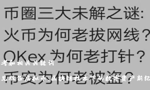 思考和相关关键词

易见股份虚拟币：区块链技术下的数字资产新纪元