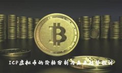 ICP虚拟币的价格分析与未