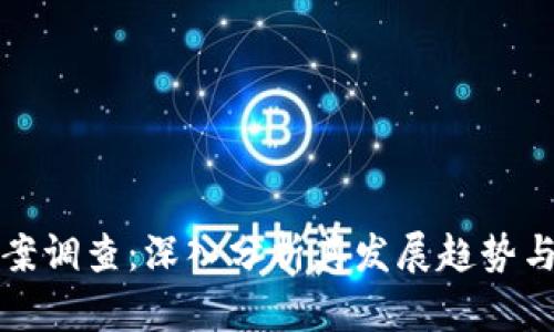 虚拟币立案调查：深入分析其发展趋势与法律风险