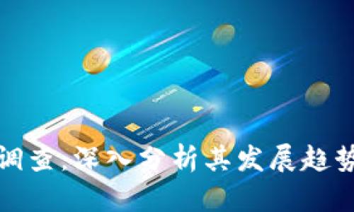虚拟币立案调查：深入分析其发展趋势与法律风险
