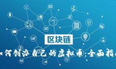 如何创办自己的虚拟币：全面指南