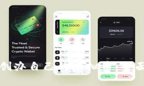 如何创办自己的虚拟币：全面指南
