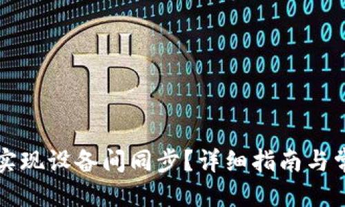 思考一个的  
TP钱包如何实现设备间同步？详细指南与常见问题解析