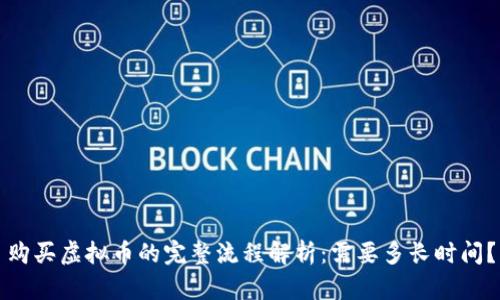 购买虚拟币的完整流程解析：需要多长时间？