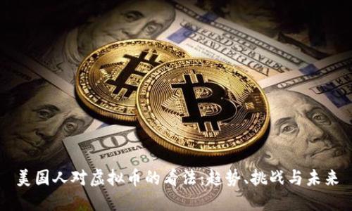 美国人对虚拟币的看法：趋势、挑战与未来
