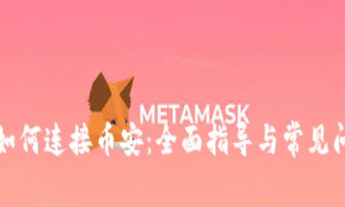 TP钱包如何连接币安：全面指导与常见问题解答
