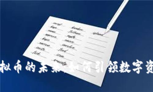 宠物星球虚拟币的未来：如何引领数字资产的新潮流
