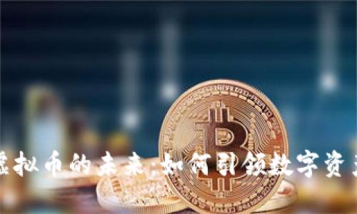 宠物星球虚拟币的未来：如何引领数字资产的新潮流