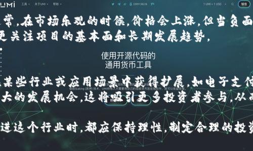   深入解析OCK虚拟币：投资机会与市场前景 / 

 guanjianci OCK虚拟币, 数字货币, 加密货币, 投资策略 /guanjianci 

一、什么是OCK虚拟币？
OCK虚拟币是一种基于区块链技术的数字货币，它致力于提供一种安全、透明且高效的交易方式。OCK币通常是去中心化的，不受政府或金融机构的控制，所有交易在网络中都是公开可查的，而用户的身份则通过加密技术保护。
OCK虚拟币的推出背景与区块链技术的迅速发展密不可分。区块链作为一种新型的分布式账本技术，给金融领域带来了革命性的变化，而虚拟币是最早也是最广泛应用区块链技术的场景之一。OCK币的出现使得用户在进行交易时，去除了中介，从而减少了交易成本，并提高了交易的效率。
OCK虚拟币的功能除了作为一种交换媒介外，还可能包含智能合约、自主自治组织等功能，使得其应用场景更加广泛，甚至可以参与到各种去中心化应用和服务中。

二、OCK虚拟币的投资机会
近年来，随着数字货币的普及和区块链技术的发展，许多投资者开始关注虚拟币的投资机会。OCK虚拟币作为其中一种新兴的数字货币，也吸引了不少投资者的视线。投资OCK币的机会主要体现在以下几个方面：
首先，市场需求的增长。随着全球数字经济的不断发展，越来越多的人开始意识到虚拟币的潜力。作为新兴的资产类别，虚拟币吸引了大量投资者的目光，推动了市场需求的增长。OCK币作为新进入市场的虚拟币，伴随着需求的增加，其价格也可能会有所上涨。
其次，技术创新推动价值。OCK虚拟币往往基于先进的区块链技术，并在其上进行持续的创新。发展华丽而实用的应用场景，将直接影响OCK币的涨幅。例如，如果OCK币能够大规模应用于某些行业，打破传统商业模式，将会大幅提高其使用价值，进而推动价格上涨。
最后，即时回报与高风险投资的特性。虚拟币市场充满了不确定性和波动性，这也意味着即使是短期内的小幅上涨也可能为投资者带来可观的收益。这种短期投资的方式吸引了很多追求快速财富增长的投资者。但需谨记的是，风险和收益是并存的，投资者在进入市场前应进行充分的市场调研和分析。

三、如何安全投资OCK虚拟币
随着虚拟币投资的不断扩大，如何安全投资塑造了新一轮的讨论。尽管OCK虚拟币有着诸多的投资机会，但同时也存在着潜在的风险。以下是一些有关安全投资OCK币的建议：
首先，选择合规的交易所。为了确保资金的安全，投资者应选择那些知名度高、合规性强的交易所进行交易。通过完成交易所的KYC（身份认证）流程，投资者在一定程度上能够保护自己的账户不被盗用。
其次，资金安全管理。建议投资者不要将所有资产放在交易所中，尽量将长期投资的OCK币存入安全的钱包中。数字钱包分为热钱包和冷钱包，热钱包连接互联网，适合于频繁交易，而冷钱包则更安全，适合长期存储。
再者，保持信息敏感性。在投资虚拟币时，需时刻关注市场动态和相关信息。通过加入讨论群组、关注行业动态，可以提高自己的判断能力，规避一些潜在风险。
最后，制定合理的投资策略。无论是选择长期持有还是短期波段交易，投资者都应该对自己的投资进行分类和风控，设置止盈止损点，合理分配资金，以降低投资风险。

四、OCK虚拟币的未来市场前景
OCK虚拟币的未来市场前景主要受到多个因素的影响，包括市场需求、技术创新、政策监管等。随着区块链技术的持续发展，虚拟币市场还将迎来更多的机遇与挑战。
首先，市场需求的扩大是重要的驱动力之一。随着越来越多的人认同和使用虚拟币，市场需求将逐步上升。也许在未来，OCK虚拟币不仅可以作为投资工具，还能够深度融入到日常生活中，成为一种新的支付手段。
其次，技术的持续演进将提升用户体验。未来的虚拟币将越来越重视用户的使用体验，从速度、安全性到多场景的应用，这一切都将推动OCK币的价值提升。区块链的技术成熟将进一步消除用户对虚拟币的不信任，为市场的发展铺平道路。
最后，监管政策的完善将促进市场的健康发展。各国政府对虚拟币的监管态度逐渐明确，这既有可能对市场形成一定的抑制效果，但同时也能为投资者提供更好的保护，促进市场的健康发展，使得如OCK虚拟币这样的合规项目获得更多的支持。

可能相关的问题
1. OCK虚拟币和比特币有什么区别？
虽然都是虚拟币，但OCK虚拟币与比特币之间存在相当大的差异。比特币被广泛认为是第一种成功的去中心化数字货币，专注于成为一种价值储存手段。而OCK虚拟币则可能在应用场景上更加多样化，例如结合智能合约和去中心化应用，提供更多的功能。
比特币的总量限定在2100万枚，而OCK虚拟币可能拥有不同的发放机制和货币政策，这直接影响其市场价值。投资者在选择投资对象时，需关注这些不同之处，因为它们可能会影响到投资收益的风险。

2. 如何评估OCK虚拟币的投资价值？
评估OCK虚拟币的投资价值需要综合考虑多个方面，包括市场需求、技术团队、项目背景、社区活跃度等。市场需求直接关系到虚拟币的价值，通常可以通过调查行业趋势和相关数据来分析。
技术团队的能力至关重要，一个有经验和创新能力的团队更能推进项目发展。项目背景则包括初创项目的融资情况、合作伙伴等，这些能反映项目的可靠性。而社区活跃度则是代表着用户对项目的支持程度，社区越活跃，代币的流通性通常也会越好，从而提高投资潜力。

3. OCK虚拟币的价格波动如何？
实际交易中，OCK虚拟币的价格波动较大，且受多种因素的影响。市场情绪、政策变化、技术进展等都可能导致其价格上下波动。通常，在市场乐观的时候，价格会上涨，但当负面消息出现时，价格也会显著下降。
由于价格波动性较大，投资者需时刻关注市场动态，保持警惕。短期投资者可以利用这些波动进行波段操作，而长期持有者则需更关注项目的基本面和长期发展趋势。

4. OCK虚拟币的未来趋势是什么？
OCK虚拟币的未来趋势将受制于多个因素，包括技术进步与市场需求的变化。未来，伴随经济数字化趋势的加速，OCK币可能会在某些行业或应用场景中获得扩展，如电子支付、去中心化应用等。
当然，政策监管也将对OCK虚拟币的未来趋势产生影响。随着各国对虚拟币监管政策的逐步明确，合规项目有望在市场中获得更大的发展机会。这将吸引更多投资者参与，从而促进OCK币的价值上涨。

综上所述，虽然OCK虚拟币在数字货币市场中依旧处于相对初级阶段，但其发展潜力和市场前景依然值得关注。每位投资者在走进这个行业时，都应保持理性，制定合理的投资策略，以便在波动较大的市场中获取最佳的投资收益。