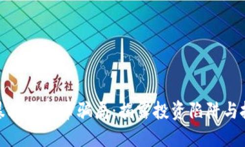 起底百倍暴利虚拟币骗局：揭露投资陷阱与投资者保护