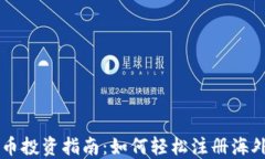 虚拟币投资指南：如何轻