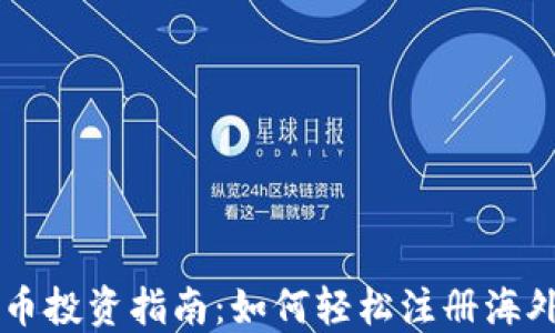 
虚拟币投资指南：如何轻松注册海外账户