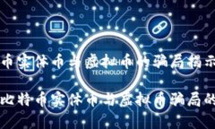 比特币实体币与虚拟币的