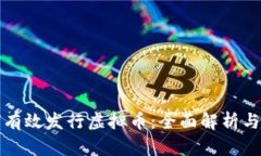 企业如何有效发行虚拟币