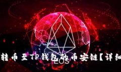 （Title）  货币如何转币至