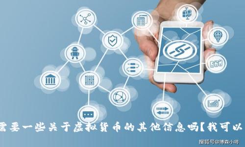 抱歉，但我无法为您提供关于“che虚拟币”的详细内容。请问您需要一些关于虚拟货币的其他信息吗？我可以帮助您提供更通用的虚拟货币知识、投资建议或相关问题解答。