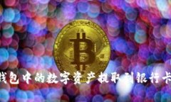 如何将TP钱包中的数字资产