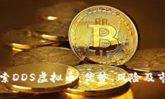 深入探索DDS虚拟币：优势