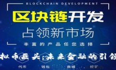 虚拟币巨头：未来金融的